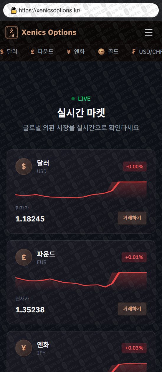 이 사진은 담덕법률사무소에서 캡쳐해둔 제닉스옵션(Xenics Options) 웹사이트 캡쳐 사진이며 URL은 xenicsoptions.kr 입니다.