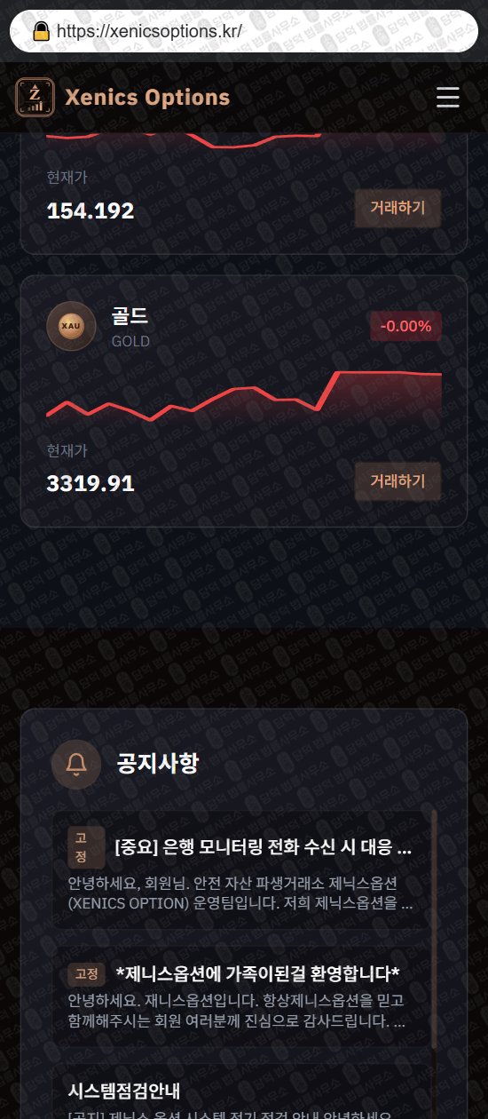 이 사진은 담덕법률사무소에서 캡쳐해둔 제닉스옵션(Xenics Options) 웹사이트 캡쳐 사진이며 URL은 xenicsoptions.kr 입니다.