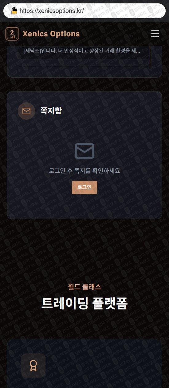 이 사진은 담덕법률사무소에서 캡쳐해둔 제닉스옵션(Xenics Options) 웹사이트 캡쳐 사진이며 URL은 xenicsoptions.kr 입니다.