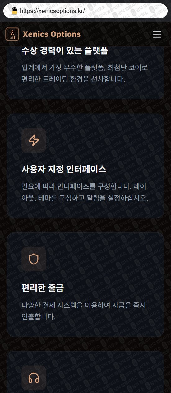 이 사진은 담덕법률사무소에서 캡쳐해둔 제닉스옵션(Xenics Options) 웹사이트 캡쳐 사진이며 URL은 xenicsoptions.kr 입니다.