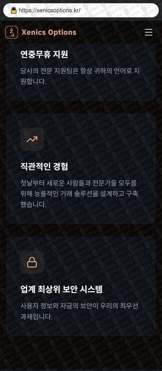 이 사진은 담덕법률사무소에서 캡쳐해둔 제닉스옵션(Xenics Options) 웹사이트 캡쳐 사진이며 URL은 xenicsoptions.kr 입니다.
