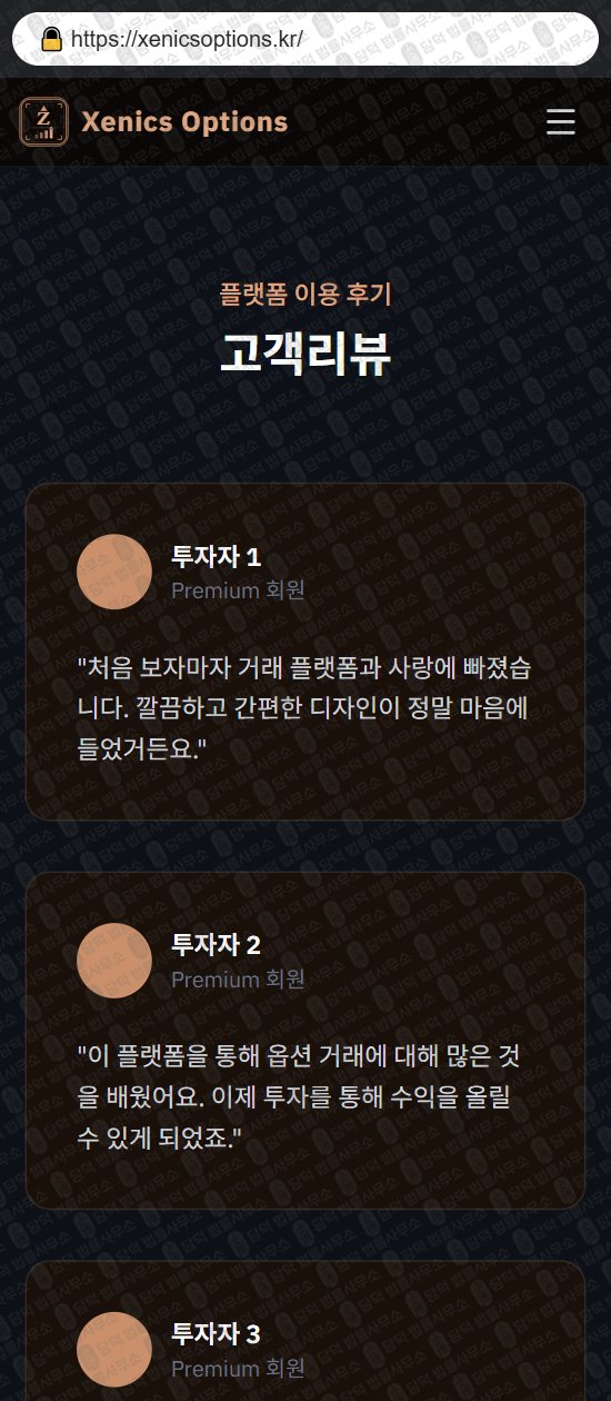 이 사진은 담덕법률사무소에서 캡쳐해둔 제닉스옵션(Xenics Options) 웹사이트 캡쳐 사진이며 URL은 xenicsoptions.kr 입니다.