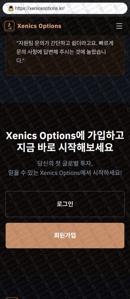이 사진은 담덕법률사무소에서 캡쳐해둔 제닉스옵션(Xenics Options) 웹사이트 캡쳐 사진이며 URL은 xenicsoptions.kr 입니다.
