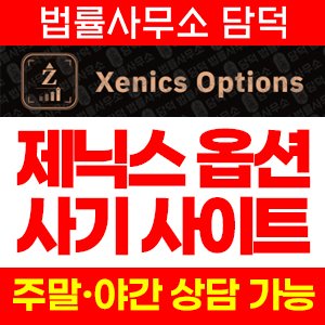 제닉스옵션(Xenics Options) 사기 피해 정보 · 담덕법률사무소