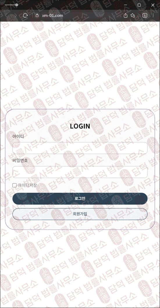 이 사진은 담덕법률사무소에서 캡쳐해둔 정지(XM) 웹사이트 캡쳐 사진이며 URL은 xm-01.com 입니다.