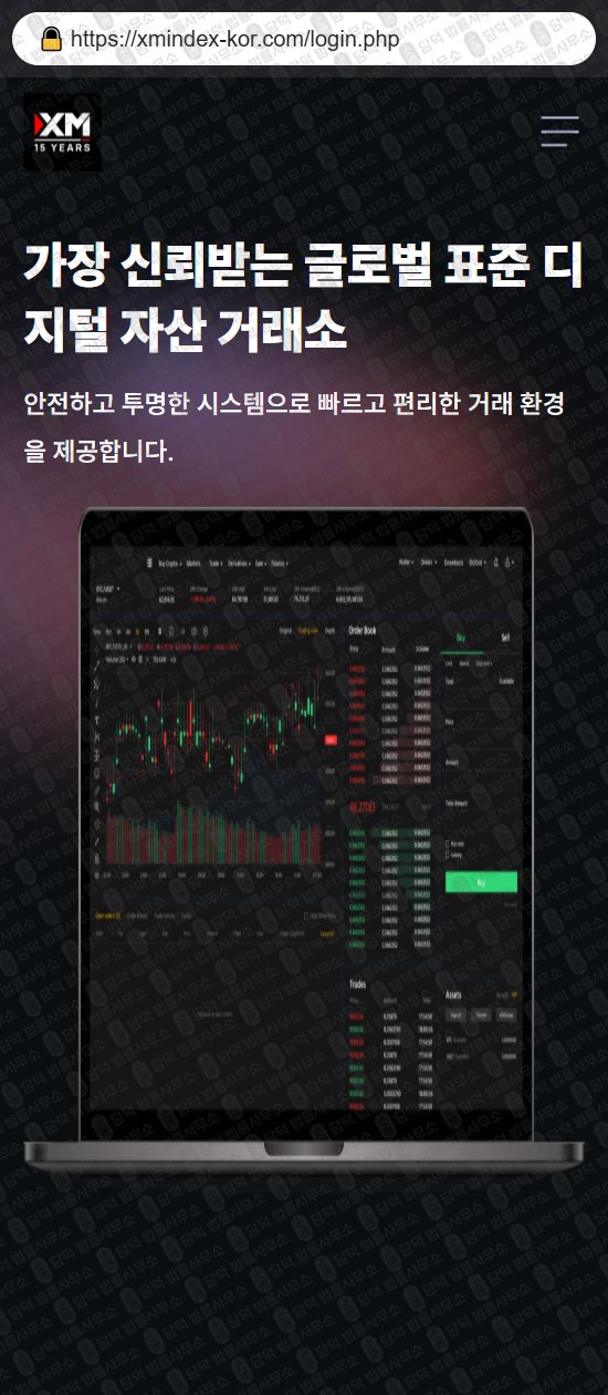 이 사진은 담덕법률사무소에서 캡쳐해둔 사칭(USDKRW) 웹사이트 캡쳐 사진이며 URL은 xmindex-kor.com 입니다.