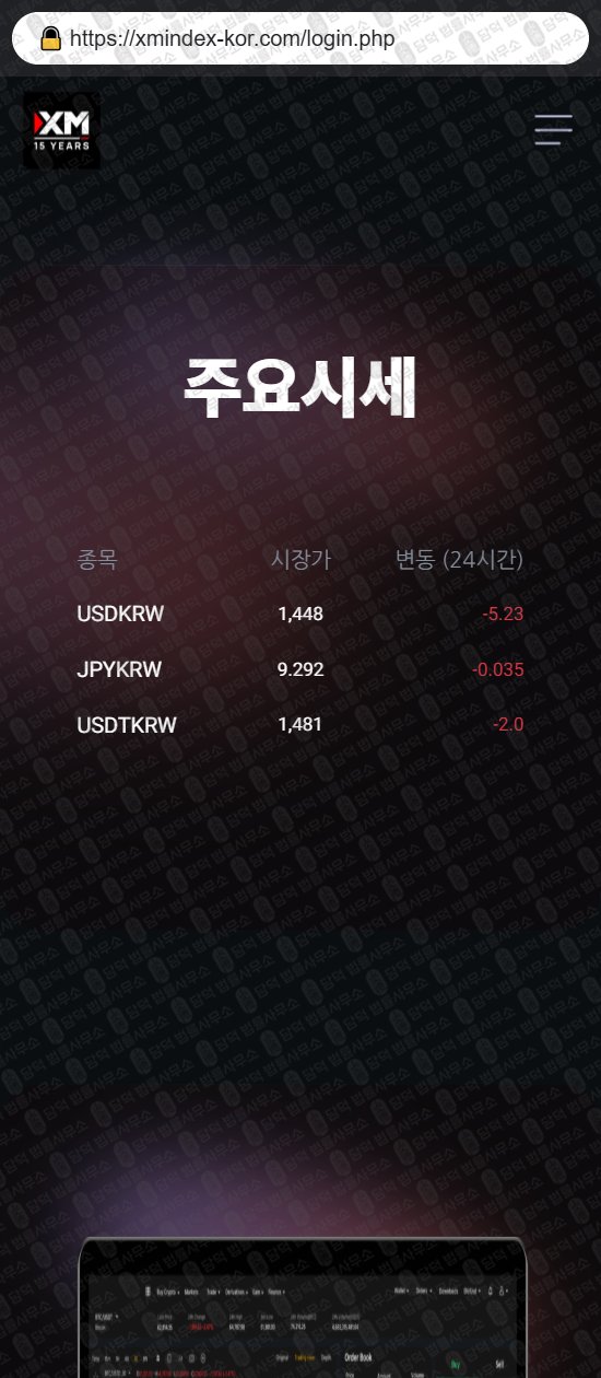 이 사진은 담덕법률사무소에서 캡쳐해둔 사칭(USDKRW) 웹사이트 캡쳐 사진이며 URL은 xmindex-kor.com 입니다.