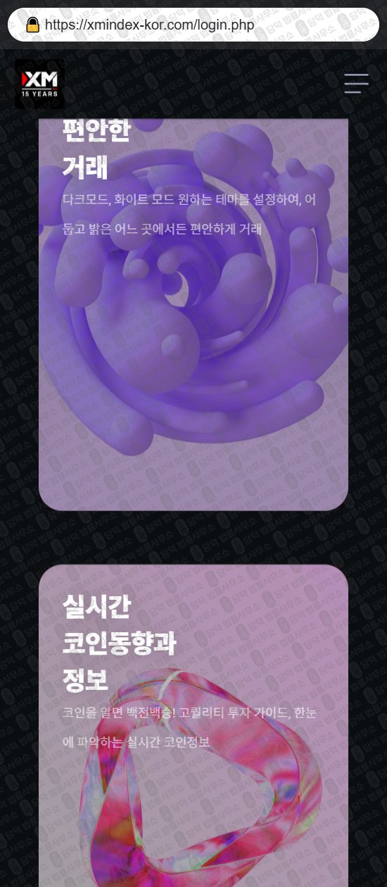 이 사진은 담덕법률사무소에서 캡쳐해둔 사칭(USDKRW) 웹사이트 캡쳐 사진이며 URL은 xmindex-kor.com 입니다.