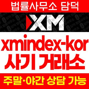 사칭(USDKRW) 사기 피해 정보 · 담덕법률사무소