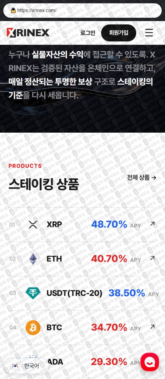 이 사진은 담덕법률사무소에서 캡쳐해둔 실물자산(XRINEX) 웹사이트 캡쳐 사진이며 URL은 xrinex.com 입니다.