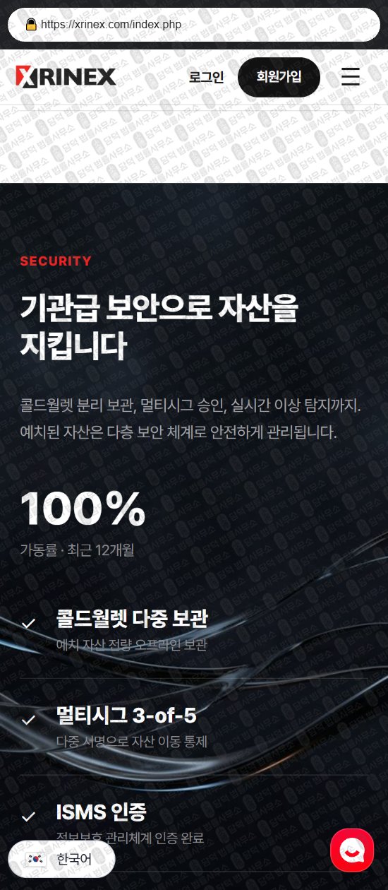 이 사진은 담덕법률사무소에서 캡쳐해둔 실물자산(XRINEX) 웹사이트 캡쳐 사진이며 URL은 xrinex.com 입니다.