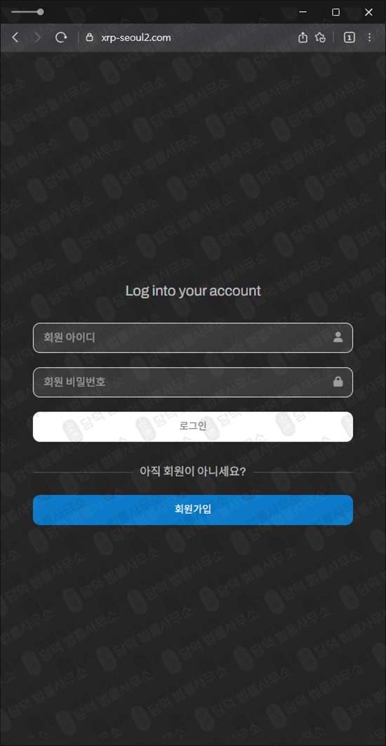이 사진은 담덕법률사무소에서 캡쳐해둔 리플(XRP Seoul) 웹사이트 캡쳐 사진이며 URL은 xrp-seoul2.com 입니다.