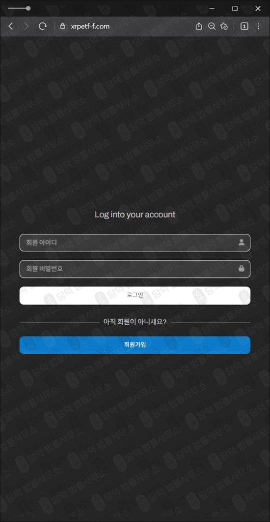 이 사진은 담덕법률사무소에서 캡쳐해둔 당신의(URL) 웹사이트 캡쳐 사진이며 URL은 xrpetf-f.com 입니다.