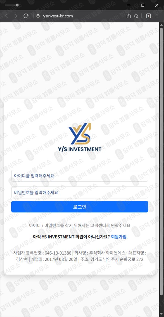 이 사진은 담덕법률사무소에서 캡쳐해둔 와이앤에스(YS INVESTMENT) 웹사이트 캡쳐 사진이며 URL은 ysinvest-kr.com 입니다.