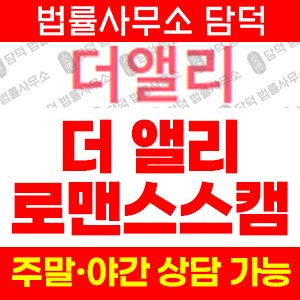 더앨리(URL) 사기 피해 정보 · 담덕법률사무소