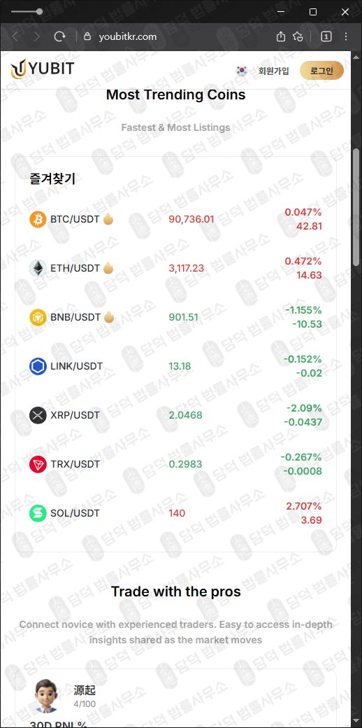 이 사진은 담덕법률사무소에서 캡쳐해둔 유비트(Yubit) 웹사이트 캡쳐 사진이며 URL은 youbitkr.com 입니다.