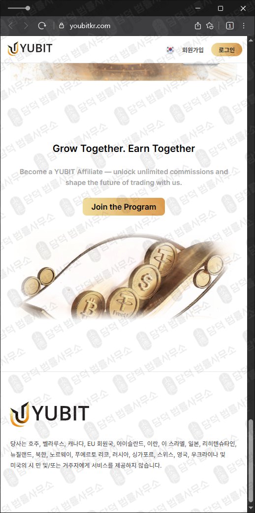 이 사진은 담덕법률사무소에서 캡쳐해둔 유비트(Yubit) 웹사이트 캡쳐 사진이며 URL은 youbitkr.com 입니다.