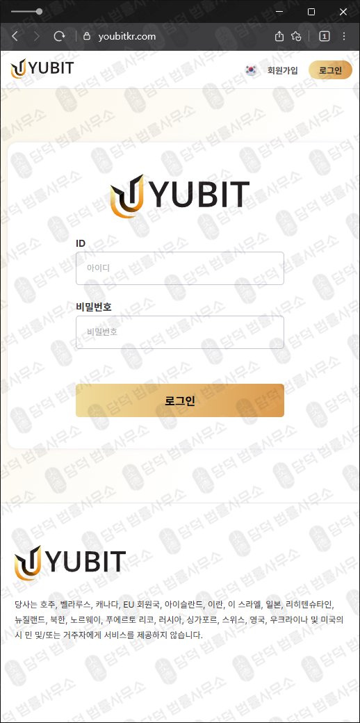 이 사진은 담덕법률사무소에서 캡쳐해둔 유비트(Yubit) 웹사이트 캡쳐 사진이며 URL은 youbitkr.com 입니다.
