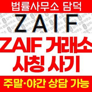 자이프(ZAIF) 사기 피해 정보 · 담덕법률사무소