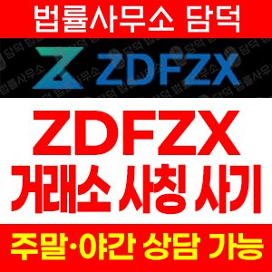 사칭(ZDFZX) 사기 피해 정보 · 담덕법률사무소