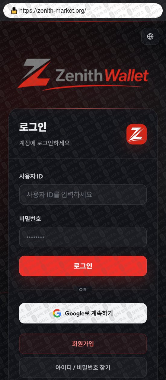 이 사진은 담덕법률사무소에서 캡쳐해둔 지갑(ZENITH MARKET) 웹사이트 캡쳐 사진이며 URL은 zenith-market.org 입니다.