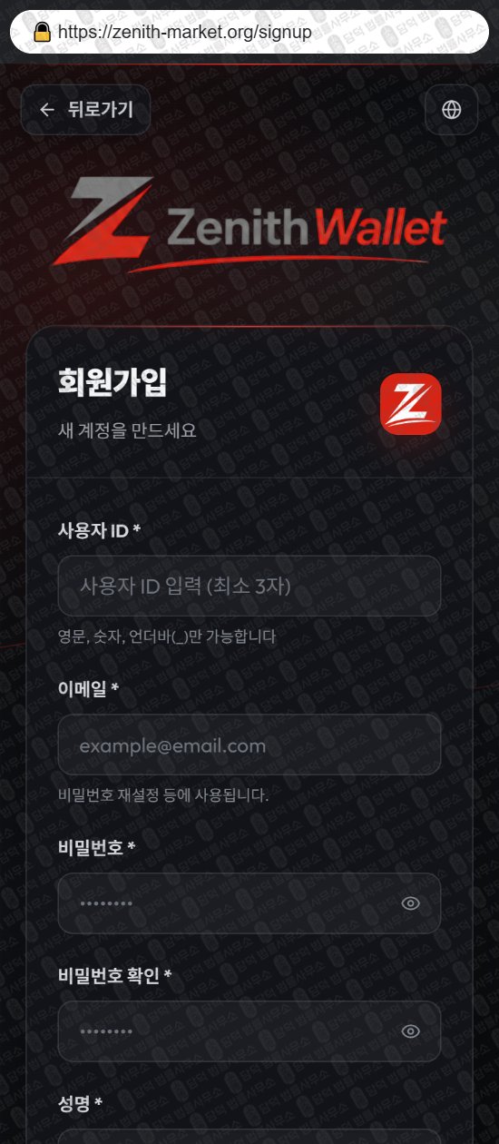 이 사진은 담덕법률사무소에서 캡쳐해둔 지갑(ZENITH MARKET) 웹사이트 캡쳐 사진이며 URL은 zenith-market.org 입니다.