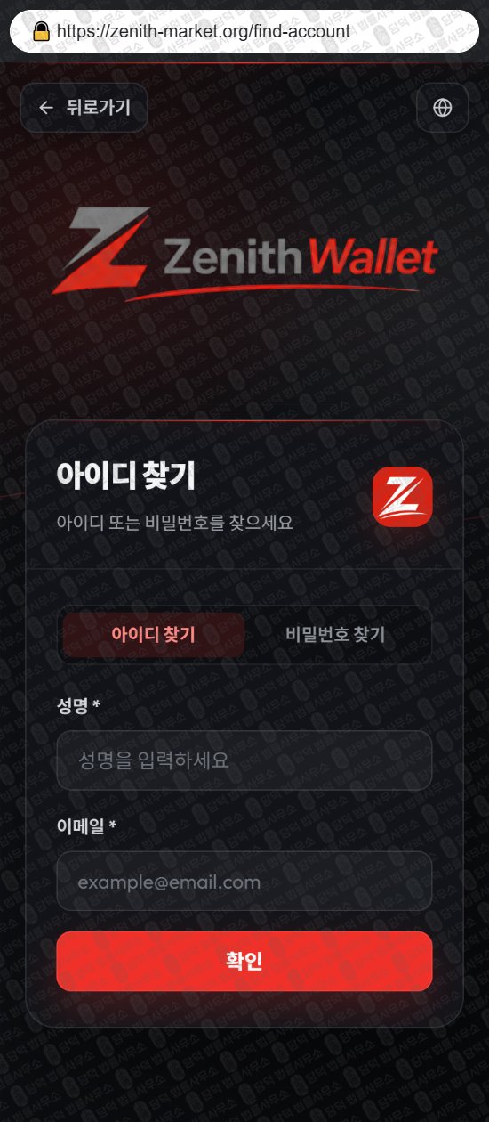 이 사진은 담덕법률사무소에서 캡쳐해둔 지갑(ZENITH MARKET) 웹사이트 캡쳐 사진이며 URL은 zenith-market.org 입니다.