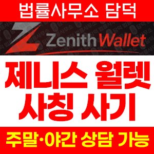 지갑(ZENITH MARKET) 사기 피해 정보 · 담덕법률사무소