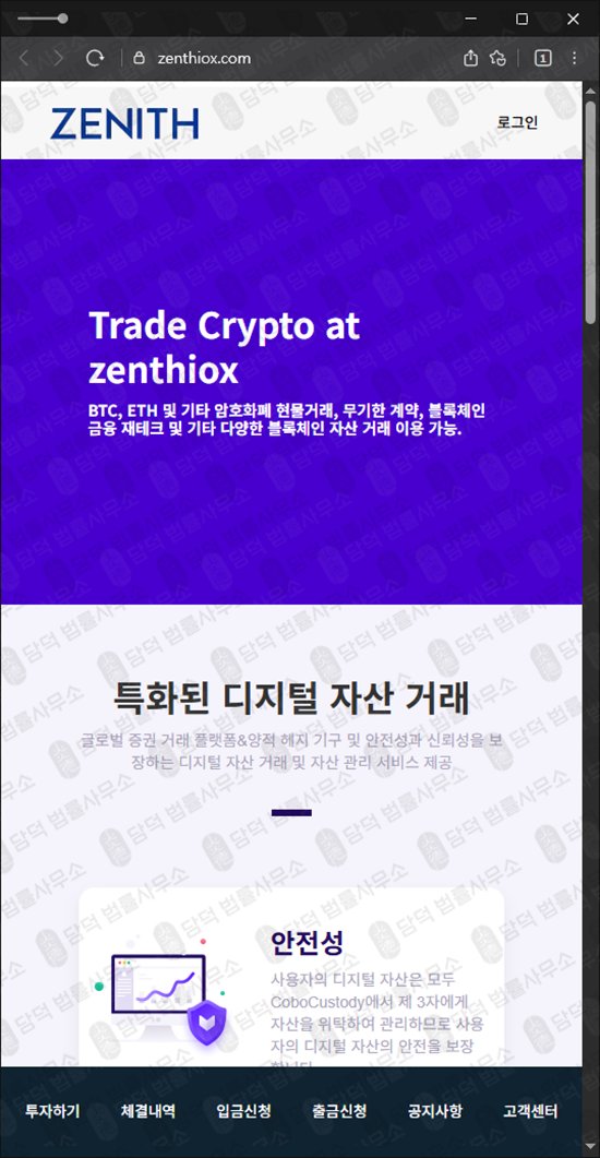 이 사진은 담덕법률사무소에서 캡쳐해둔 제니스(Zenthiox ZENITH) 웹사이트 캡쳐 사진이며 URL은 zenthiox.com 입니다.