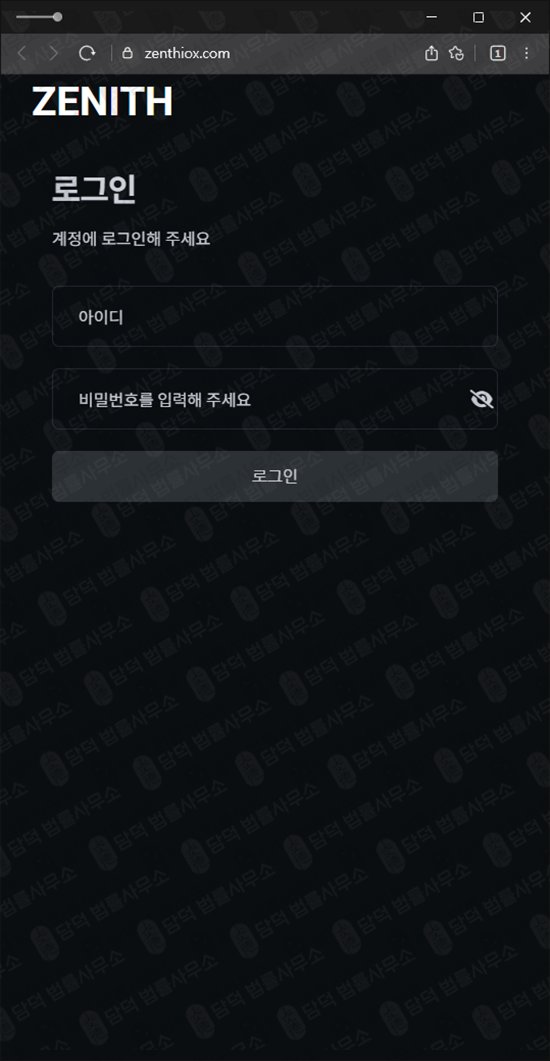 이 사진은 담덕법률사무소에서 캡쳐해둔 제니스(Zenthiox) 웹사이트 캡쳐 사진이며 URL은 zenthiox.com 입니다.
