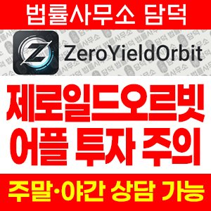 제로일드오르빗(ZeroYieldOrbit) 사기 피해 정보 · 담덕법률사무소