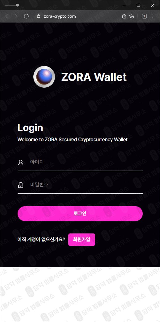 이 사진은 담덕법률사무소에서 캡쳐해둔 조라(ZORA Wallet) 웹사이트 캡쳐 사진이며 URL은 zora-crypto.com 입니다.