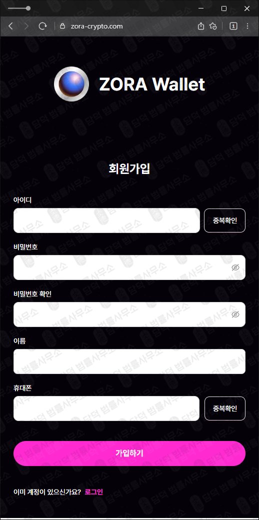 이 사진은 담덕법률사무소에서 캡쳐해둔 조라(ZORA Wallet) 웹사이트 캡쳐 사진이며 URL은 zora-crypto.com 입니다.