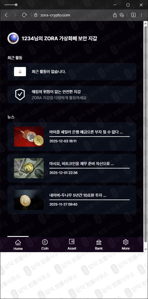 이 사진은 담덕법률사무소에서 캡쳐해둔 조라(ZORA Wallet) 웹사이트 캡쳐 사진이며 URL은 zora-crypto.com 입니다.