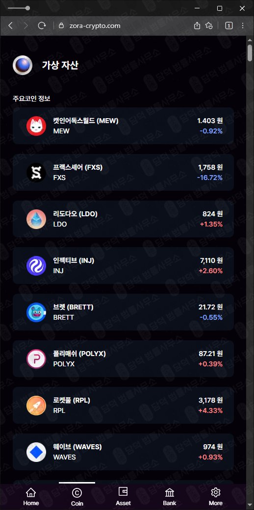 이 사진은 담덕법률사무소에서 캡쳐해둔 조라(ZORA Wallet) 웹사이트 캡쳐 사진이며 URL은 zora-crypto.com 입니다.