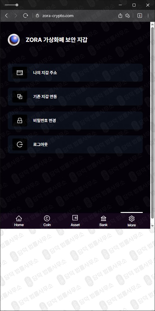 이 사진은 담덕법률사무소에서 캡쳐해둔 조라(ZORA Wallet) 웹사이트 캡쳐 사진이며 URL은 zora-crypto.com 입니다.