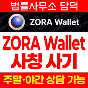 조라(ZORA Wallet) 사기 피해 정보 · 담덕법률사무소